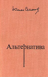 Книга - Альтернатива. Юлиан Семенович Семенов - читать в ЛитВек