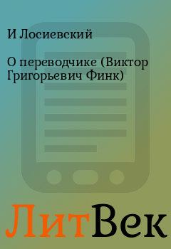 Обложка книги - О переводчике (Виктор Григорьевич Финк) - И Лосиевский