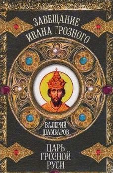 Книга - Царь грозной Руси. Валерий Евгеньевич Шамбаров - читать в Литвек