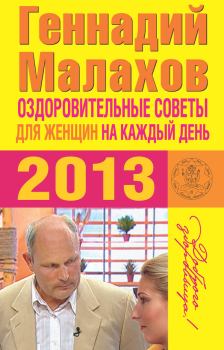 Обложка книги - Оздоровительные советы для женщин на каждый день 2013 года - Геннадий Петрович Малахов