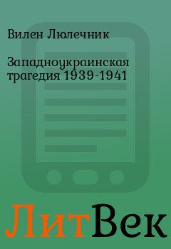 Обложка книги - Западноукраинская трагедия 1939-1941 - Вилен Люлечник