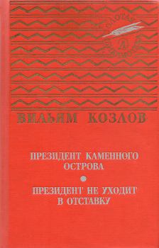 Книга - Президент Каменного острова. Вильям Федорович Козлов - прочитать в Литвек
