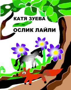 Обложка книги - Ослик Лайли - Катерина Ивановна Зуева