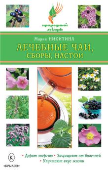 Обложка книги - Лечебные чаи, сборы, настои - Мария Витальевна Никитина