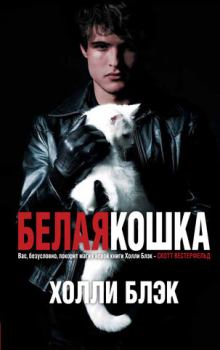 Книга - Белая кошка. Холли Блэк - читать в ЛитВек