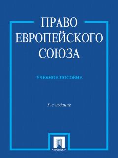 Обложка книги - Право Европейского Союза - Сергей Юрьевич Кашкин