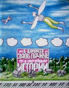 Обложка книги - Заоблачные истории - Александр Дмитриевич Дорофеев