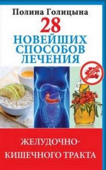 Книга - 28 новейших способов лечения желудочно-кишечного тракта. Полина Голицына - читать в Литвек