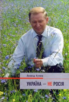 Книга - Україна — не Росія. Леонід Данилович Кучма - прочитать в Литвек