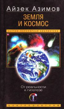 Обложка книги - Земля и космос. От реальности к гипотезе - Айзек Азимов