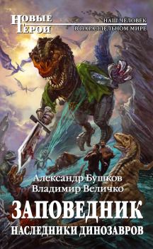 Книга - Наследники динозавров. Александр Александрович Бушков - читать в Литвек
