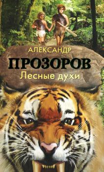 Книга - Лесные духи. Александр Дмитриевич Прозоров - читать в Литвек