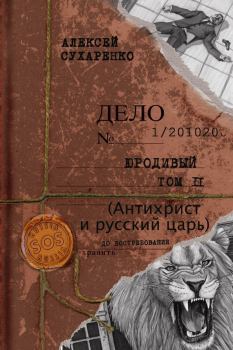 Книга - Антихрист и Русский царь. Алексей Иванович Сухаренко - прочитать в Литвек