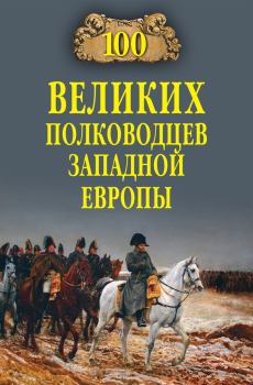 Обложка книги - 100 великих полководцев Западной Европы - Алексей Васильевич Шишов