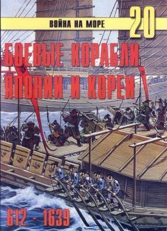 Книга - Боевые корабли Японии и Кореи. 612 – 1639 гг.. С В Иванов - читать в Литвек