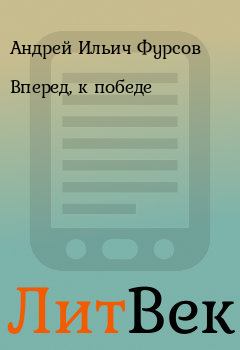 Книга - Вперед, к победе. Андрей Ильич Фурсов - читать в Литвек