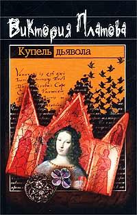 Книга - Купель дьявола 2003. Виктория Евгеньевна Платова - читать в Литвек