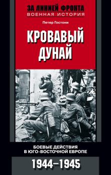 Обложка книги - Кровавый Дунай. Боевые действия в Юго-Восточной Европе. 1944-1945 - Петер Гостони