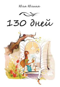 Книга - 130 дней. Юлия Юлина - прочитать в Литвек