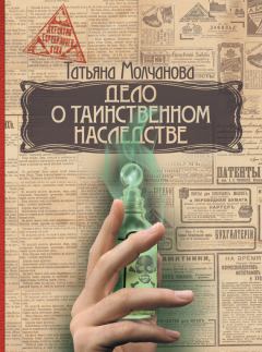 Обложка книги - Дело о таинственном наследстве - Татьяна Владимировна Молчанова