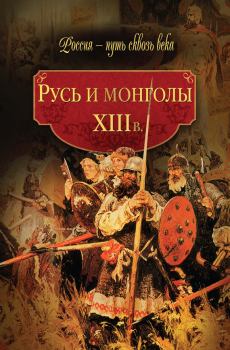 Книга - Русь и монголы. XIII в.. Коллектив авторов -- История - читать в Литвек
