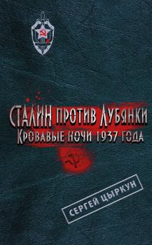 Книга - Сталин против Лубянки. Кровавые ночи 1937 года. Сергей Анатольевич Цыркун - читать в ЛитВек