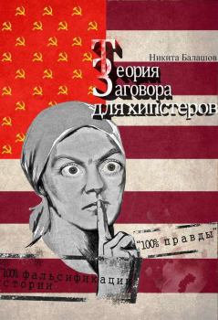 Обложка книги - Теория заговора для хипстеров - Никита Балашов