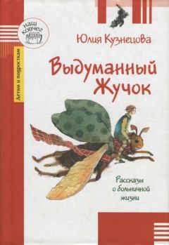 Обложка книги - Выдуманный Жучок - Юлия Никитична Кузнецова