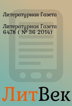 Обложка книги - Литературная Газета  6478 ( № 36 2014) - Литературная Газета