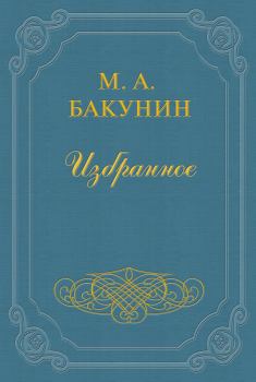 Обложка книги - Анархия и Порядок - Михаил Александрович Бакунин