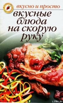 Обложка книги - Вкусные блюда на скорую руку - Ольга Ивушкина
