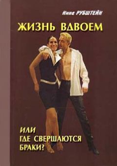Обложка книги - Жизнь вдвоём, или Где совершаются браки - Нина Валентиновна Рубштейн
