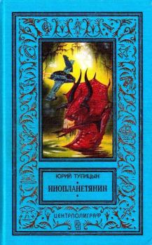 Обложка книги - Инопланетянин (сборник) - Юрий Гаврилович Тупицын