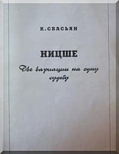 Обложка книги - Ницше или Как становятся Богом (Две вариации на одну судьбу) - Карен Араевич Свасьян