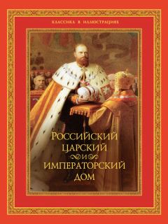 Книга - Российский царский и императорский дом. В В Бутромеев - читать в Литвек