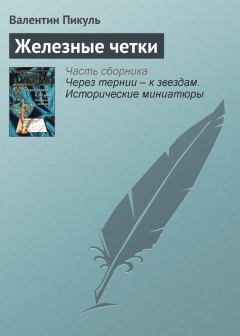 Обложка книги - Железные четки - Валентин Саввич Пикуль
