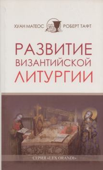 Книга - Развитие византийской Литургии. Хуан Матеос - читать в Литвек
