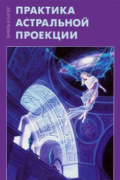 Обложка книги - Практика астральной проекции - Эмиль Кемпер