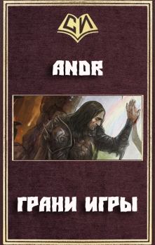 Обложка книги - Грани Игры (СИ) -  Andr