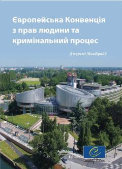 Обложка книги - Європейська конвенція з прав людини та кримінальний процес - Джеремі Макбрайд