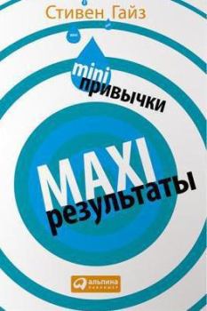 Обложка книги - MINI-привычки — MAXI-результаты - Стивен Гайз