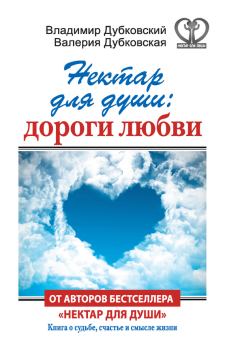 Обложка книги - Нектар для души: дороги любви - Валерия Дубковская