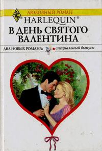 Книга - В День святого Валентина (Последняя воля графини). Ли Майклс - прочитать в Литвек
