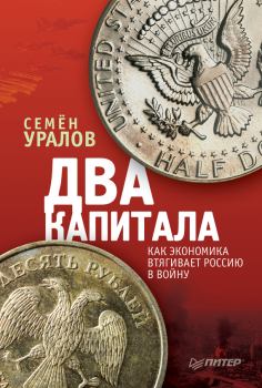 Книга - Два капитала: как экономика втягивает Россию в войну. Семен Уралов - читать в Литвек