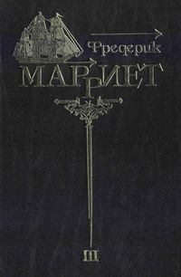 Обложка книги - Многосказочный паша - Фредерик Марриет