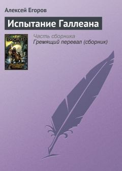 Обложка книги - Испытание Галлеана - Алексей Егоров