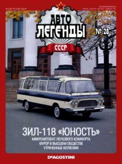 Обложка книги - ЗИЛ-118 «Юность» -  журнал «Автолегенды СССР»