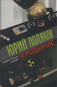 Книга - Чемоданчик: апокалиптическая комедия. Юрий Михайлович Поляков - читать в Литвек