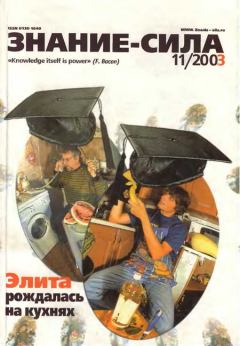 Книга - Знание-сила, 2003 №11 (917).  Журнал «Знание-сила» - прочитать в Литвек