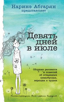 Обложка книги - Девять дней в июле (сборник) - Наталья Волнистая